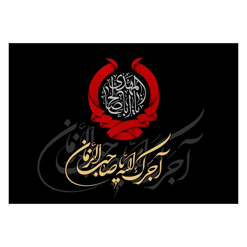 پرچم طرح نوشته مدل یا صاحب الزمان کد 2273