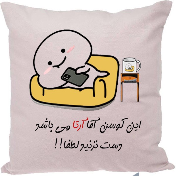 کوسن مدل اسم آرتا
