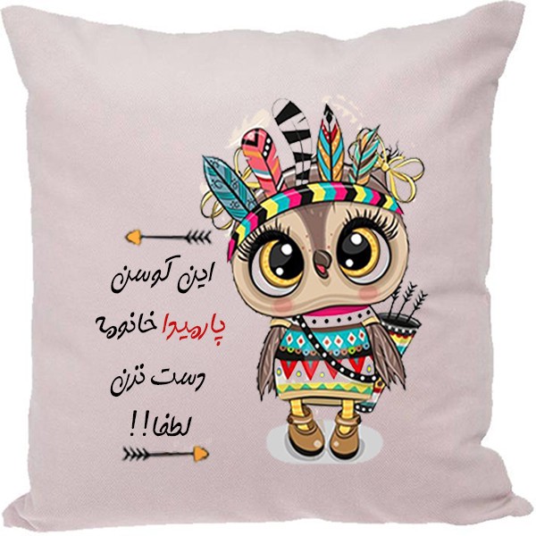 کوسن مدل اسم شخصی طرح پارمیدا
