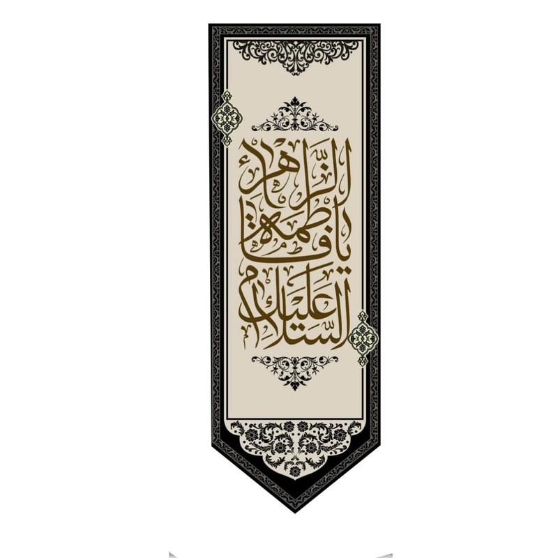 پرچم مدل فاطمیه fa1988