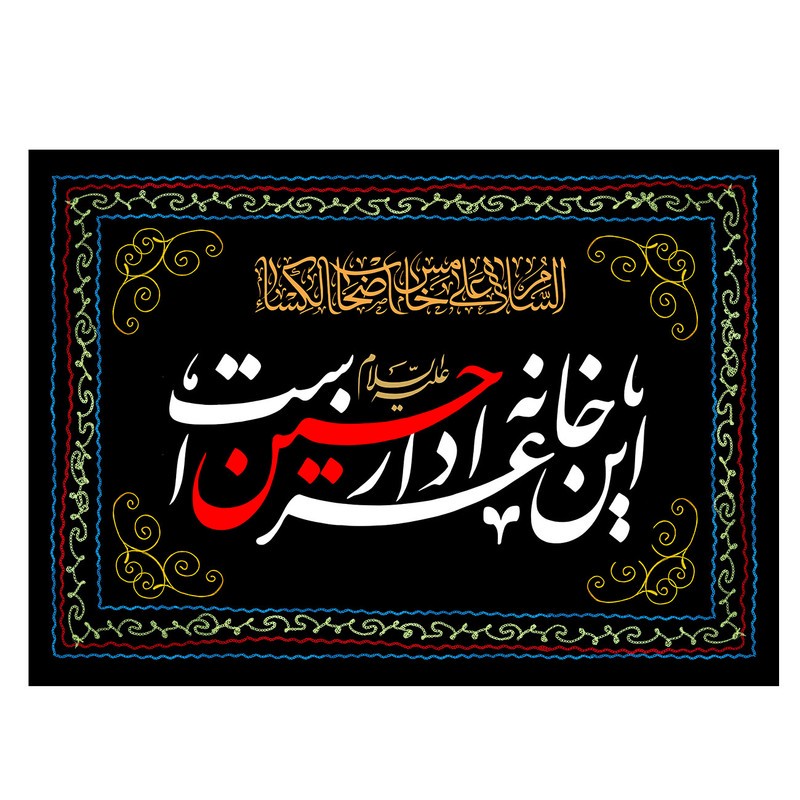 پرچم طرح مذهبی سنتی مدل این خانه عزادار حسین است کد 120H
