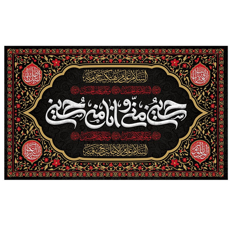 پرچم طرح مذهبی مناسبتی مدل حسین منی و انا من حسین کد 2091D