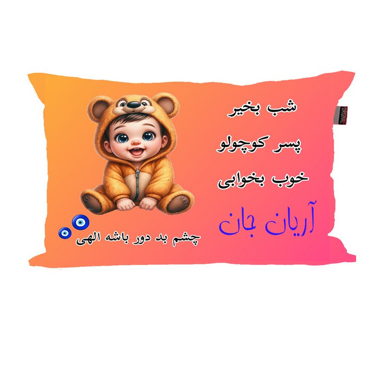 بالش نوزاد ناریکو مدل پسرانه طرح اسم آریان کد 05960