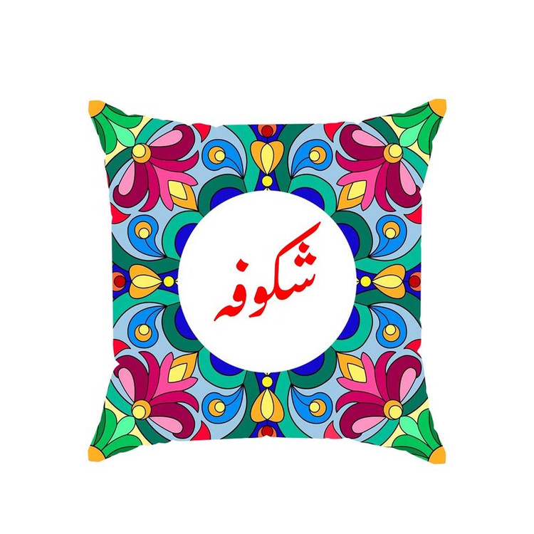 کوسن پاد آفرین مدل سنتی طرح دخترانه اسم شکوفه کد 01533