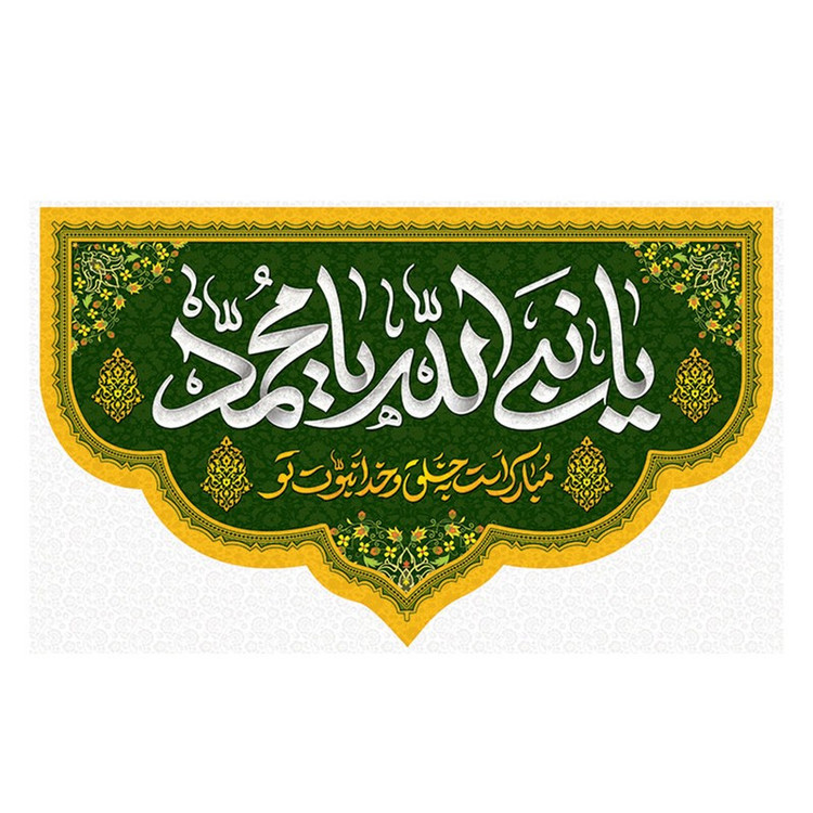 پرچم طرح نوشته مدل یا نبی الله یا محمد کد 2306