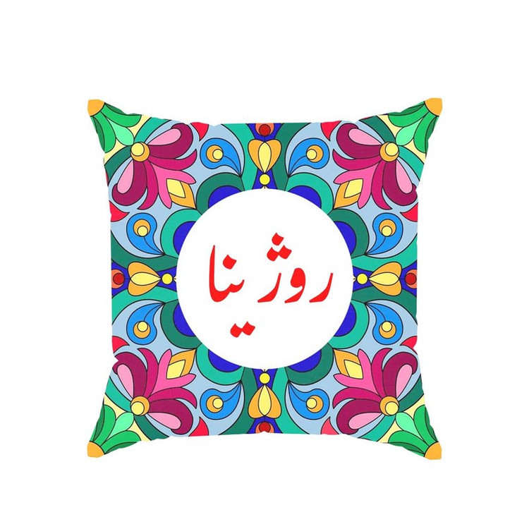 کوسن پاد آفرین مدل سنتی طرح دخترانه اسم روژینا کد 01682