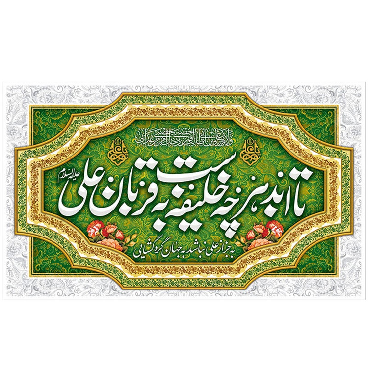 پرچم طرح نوشته مدل عید غدیر کد 2162