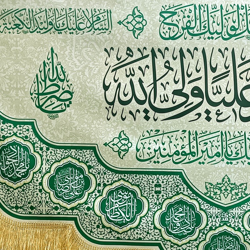 پرچم طرح غدیر اشهد ان علیا ولی الله کد SUB_W3/140