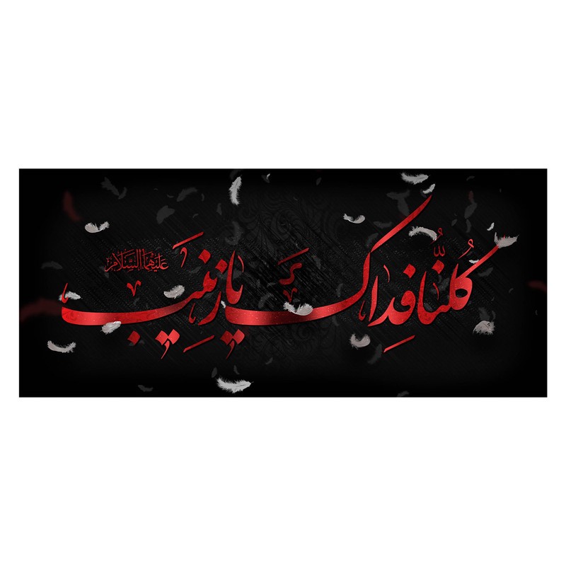پرچم طرح شهادت مدل حضرت زینب کد 2352H