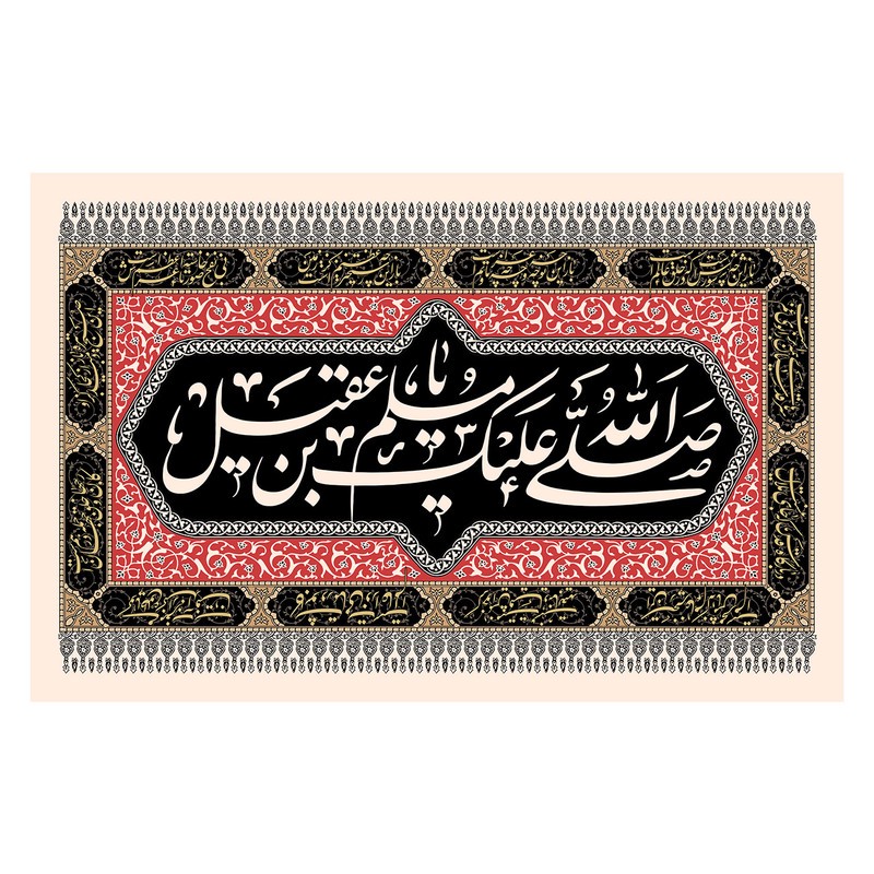پرچم طرح مذهبی مدل صلی الله علیک یا مسلم بن عقیل کد 2395D