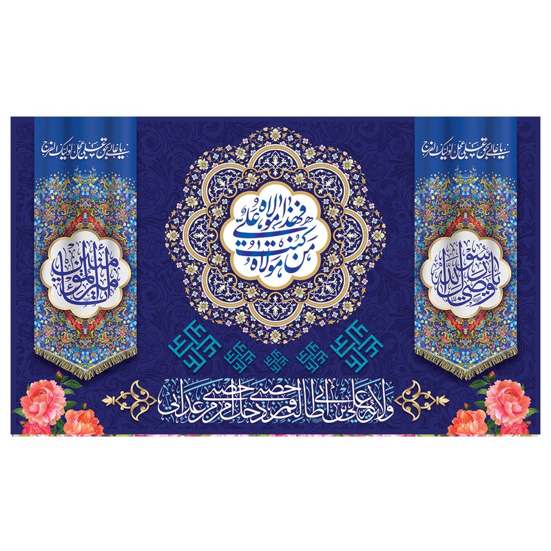 پرچم طرح نوشته مدل عید غدیر کد 2071
