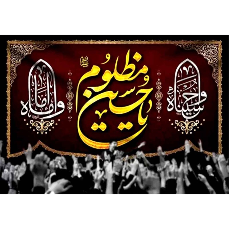 پرچم طرح شهادت مدل یا حسین مظلوم کد 2459H