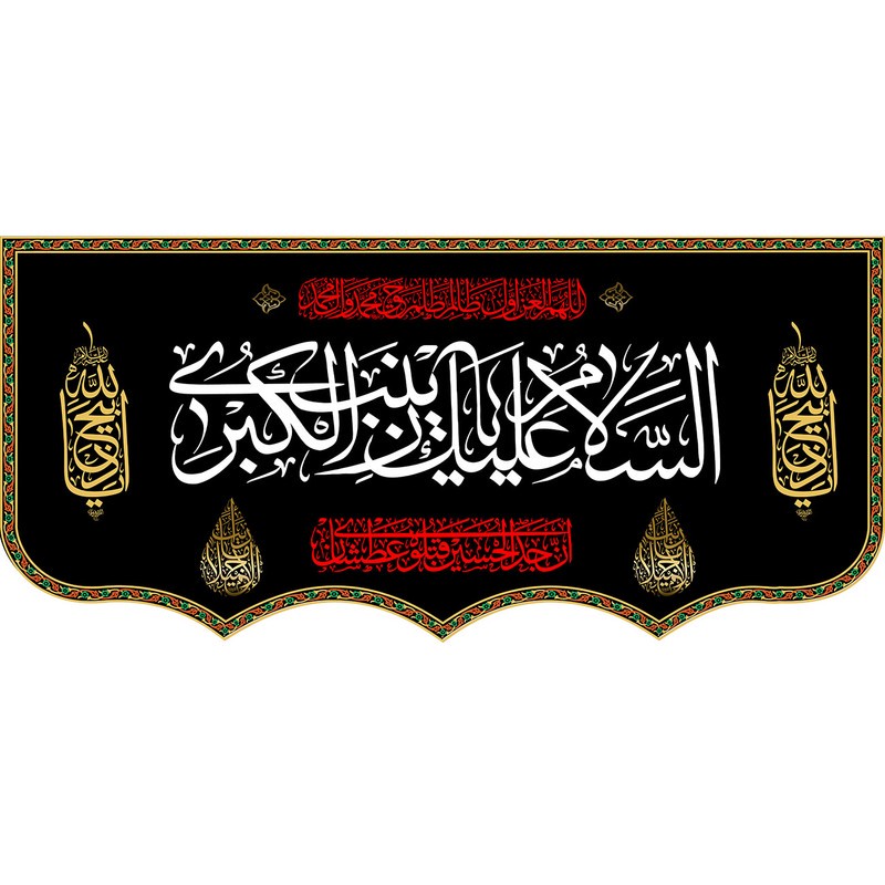 پرچم طرح شهادت مدل السلام علیک یا زینب الکبری کد 107H