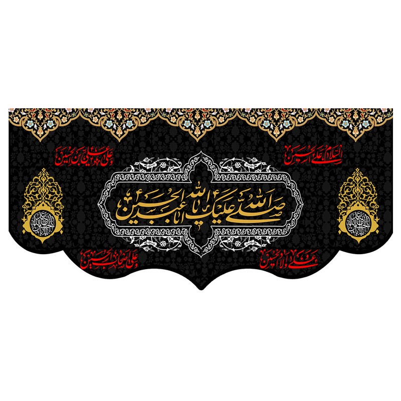 پرچم طرح شهادت مدل صلی الله علیک یا ابا عبدالله الحسین کد 125H