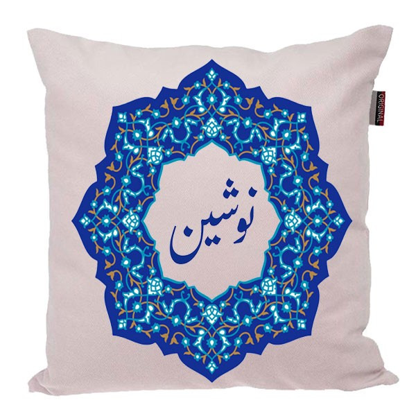 کوسن ناریکو مدل اسم شخصی طرح دخترانه اسم نوشین کد 0201