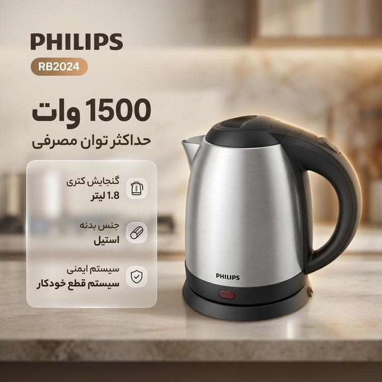 کتری برقی فیلیپس مدل RB2024 گنجایش 1.8 لیتر