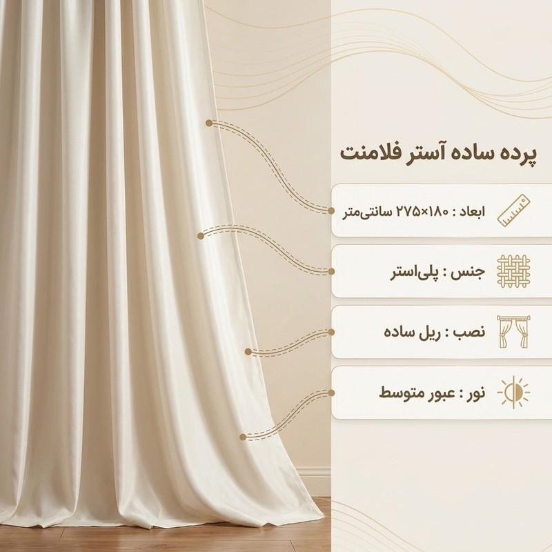 پرده مدل ساده آستر فلامنت سایز 180x275 سانتیمتر