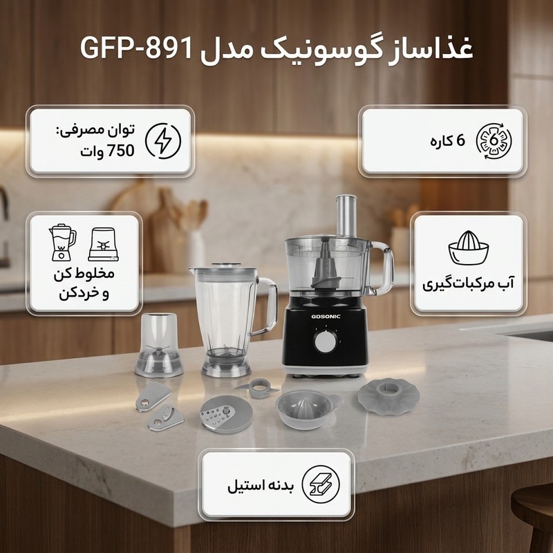 غذاساز چندکاره 750 وات گوسونیک مدل GFP-891